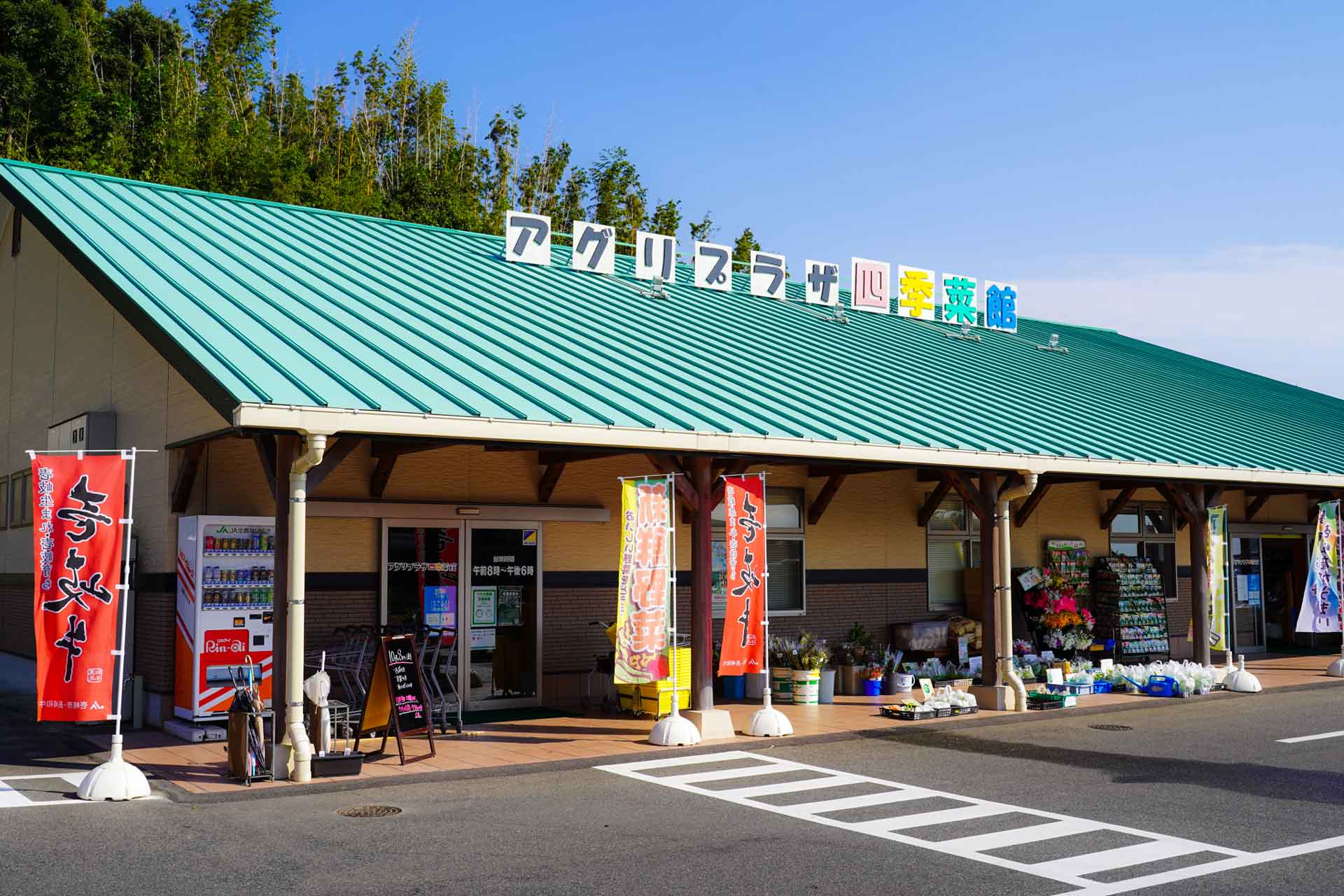 アグリプラザ四季菜館 外観